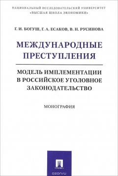 Книга Международные преступления. Модель имплементации в российское уголовное законодательство. Монография на ReadRate.com книга Международные преступления. Модель имплементации в российское уголовное законодательство. Монография