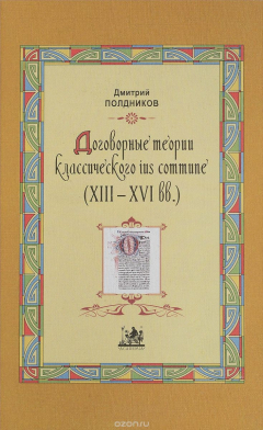 Книга Договорные теории классического ius commune (XVIII-XVI вв.) на ReadRate.com книга Договорные теории классического ius commune (XVIII-XVI вв.)