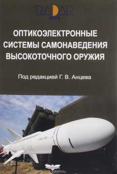 Книга Оптикоэлектронные системы самонаведения высокоточного оружия. Введение в теорию. Монография на ReadRate.com книга Оптикоэлектронные системы самонаведения высокоточного оружия. Введение в теорию. Монография