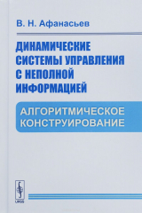 книга Динамические системы управления с неполной информацией. Алгоритмическое конструирование