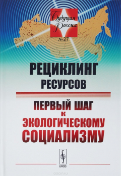 Книга Рециклинг ресурсов.Первый шаг к экологическому социализму. № 27 на ReadRate.com книга Рециклинг ресурсов.Первый шаг к экологическому социализму. № 27