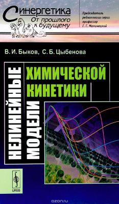 Книга Нелинейные модели химической кинетики. Выпуск №53 на ReadRate.com книга Нелинейные модели химической кинетики. Выпуск №53