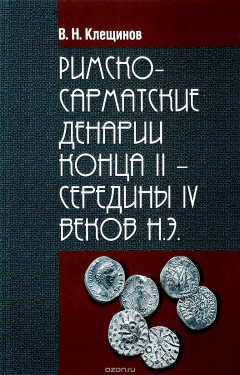 Книга Римско-Сарматские денарии конца II - середины IV веков Н. Э. на ReadRate.com книга Римско-Сарматские денарии конца II - середины IV веков Н. Э.