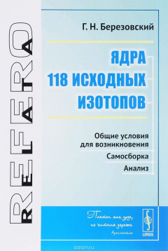 Книга Ядра 118 исходных изотопов. Общие условия для возникновения. Самосборка. Анализ на ReadRate.com книга Ядра 118 исходных изотопов. Общие условия для возникновения. Самосборка. Анализ