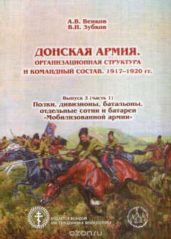 Книга Донская армия. Организационная структура и командный состав. 1917-1920 гг. Выпуск 3 (часть 1). Полки, дивизионы, батальоны, отдельные сотни и батареи "Мобилизованной армии" на ReadRate.com книга Донская армия. Организационная структура и командный состав. 1917-1920 гг. Выпуск 3 (часть 1). Полки, дивизионы, батальоны, отдельные сотни и батареи "Мобилизованной армии"