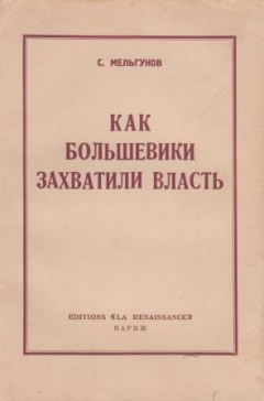 Книга Как большевики захватили власть: Октябрьский переворот 1917 года на ReadRate.com книга Как большевики захватили власть: Октябрьский переворот 1917 года