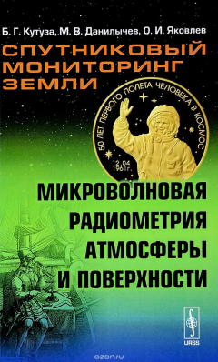 Книга Спутниковый мониторинг Земли. Микроволновая радиометрия атмосферы и поверхности на ReadRate.com книга Спутниковый мониторинг Земли. Микроволновая радиометрия атмосферы и поверхности