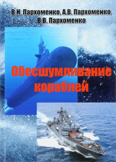 Книга Обесшумливание кораблей на ReadRate.com книга Обесшумливание кораблей