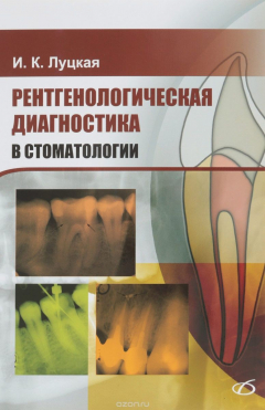 Книга Рентгенологическая диагностика в стоматологии на ReadRate.com книга Рентгенологическая диагностика в стоматологии