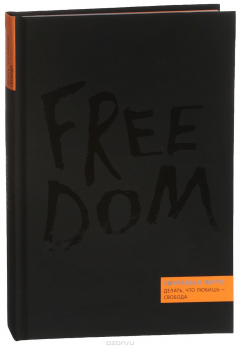 Книга Invisible note. FREEDOM. Делать, что любишь - свобода на ReadRate.com книга Invisible note. FREEDOM. Делать, что любишь - свобода
