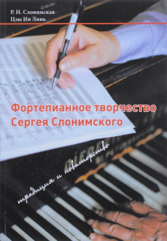 Книга Фортепианное творчество Сергея Слонимского. Традиция и новаторство на ReadRate.com книга Фортепианное творчество Сергея Слонимского. Традиция и новаторство