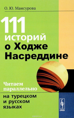 Книга 111 историй о Ходже Насреддине. Читаем параллельно на турецком и русском языках на ReadRate.com книга 111 историй о Ходже Насреддине. Читаем параллельно на турецком и русском языках