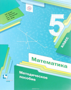 Книга Математика. 5 класс. Методическое пособие на ReadRate.com книга Математика. 5 класс. Методическое пособие