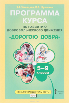 Книга Программа курса по развитию добровольческого движения "Дорогою добра". 5-9 классы на ReadRate.com книга Программа курса по развитию добровольческого движения "Дорогою добра". 5-9 классы