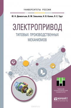 Книга Электропривод типовых производственных механизмов. Учебное пособие на ReadRate.com книга Электропривод типовых производственных механизмов. Учебное пособие