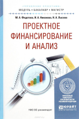 книга Проектное финансирование и анализ. Учебное пособие