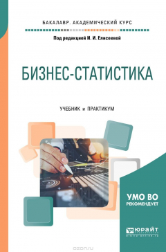 Книга Бизнес-статистика. Учебник и практикум на ReadRate.com книга Бизнес-статистика. Учебник и практикум