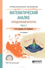 книга Математический анализ. Определенный интеграл. Учебное пособие. В 2 частях. Часть 1
