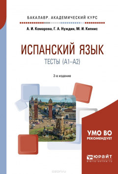 Книга Испанский язык. Тесты (А1-А2) на ReadRate.com книга Испанский язык. Тесты (А1-А2)