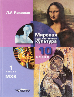 Книга Мировая художественная культура. 10 класс. В 2 частях. Часть 1 на ReadRate.com книга Мировая художественная культура. 10 класс. В 2 частях. Часть 1