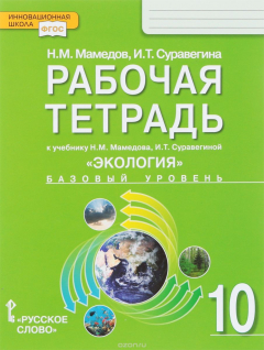 Книга Экология. 10 класс. Рабочая тетрадь к учебнику Н. М. Мамедова, И. Т. Суравегиной. Базовый уровень на ReadRate.com книга Экология. 10 класс. Рабочая тетрадь к учебнику Н. М. Мамедова, И. Т. Суравегиной. Базовый уровень