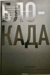 книга Блокада. Хрестоматия