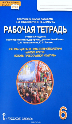 Книга Основы духовно-нравственной культуры народов России. Основы православной культуры. 6 класс. Рабочая тетрадь к учебному изданию протоиерея Виктора Дорофеева, диакона Ильи Кокина, О. Л. Янушкявичене, Ю. С. Васечко на ReadRate.com книга Основы духовно-нравственной культуры народов России. Основы православной культуры. 6 класс. Рабочая тетрадь к учебному изданию протоиерея Виктора Дорофеева, диакона Ильи Кокина, О. Л. Янушкявичене, Ю. С. Васечко