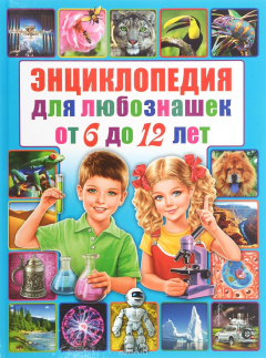 Книга Энциклопедия для любознашек от 6 до 12 лет на ReadRate.com книга Энциклопедия для любознашек от 6 до 12 лет