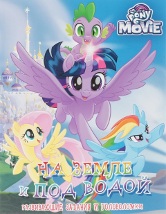 Книга Мой маленький пони MOVIE. На земле и под водой. Развивающие задания и головоломки на ReadRate.com книга Мой маленький пони MOVIE. На земле и под водой. Развивающие задания и головоломки