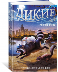 книга Дикие. Кн. 2. Лунный отряд
