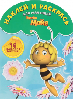 Книга Пчелка Майя. Наклей и раскрась для самых маленьких на ReadRate.com книга Пчелка Майя. Наклей и раскрась для самых маленьких