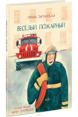 книга Веселый пожарный