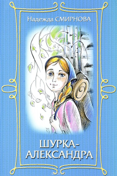 Книга Шурка-Александра на ReadRate.com книга Шурка-Александра
