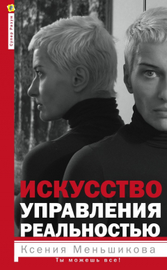 Книга Искусство управления реальностью. Ты можешь все! на ReadRate.com книга Искусство управления реальностью. Ты можешь все!