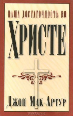 Книга Наша достаточность во Христе на ReadRate.com книга Наша достаточность во Христе