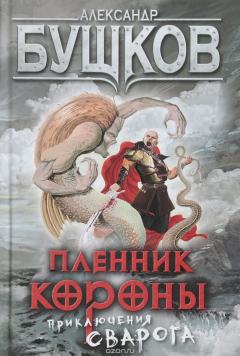 Книга Пленник Короны. Приключения Сварога на ReadRate.com книга Пленник Короны. Приключения Сварога