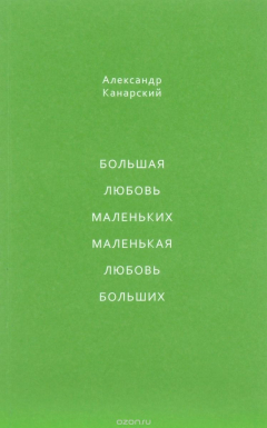 Книга Большая любовь маленьких, маленькая любовь больших на ReadRate.com книга Большая любовь маленьких, маленькая любовь больших