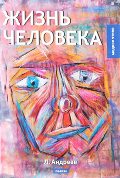 Книга Жизнь человека. Пьесы на ReadRate.com книга Жизнь человека. Пьесы