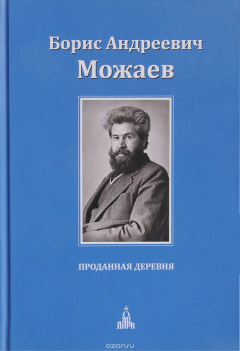 Книга Проданная деревня на ReadRate.com книга Проданная деревня