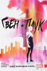 книга Гвен-Паук. Том 1. Ещё большая сила