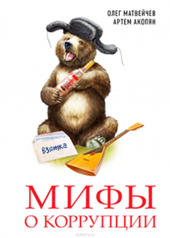 Книга Мифы о коррупции на ReadRate.com книга Мифы о коррупции