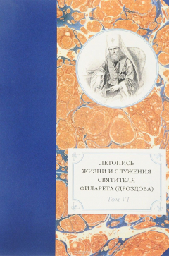 Книга Летопись жизни и служения святителя Филарета (Дроздова), митрополита Московского. Том 6 на ReadRate.com книга Летопись жизни и служения святителя Филарета (Дроздова), митрополита Московского. Том 6