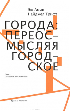 Книга Города. Переосмысляя городское на ReadRate.com книга Города. Переосмысляя городское