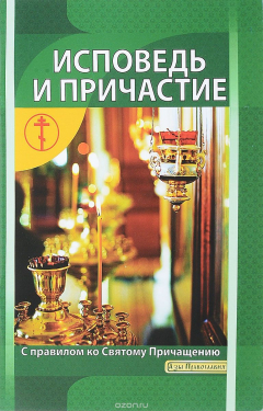 Книга Исповедь и Причастие. С правилом ко Святому Причащению на ReadRate.com книга Исповедь и Причастие. С правилом ко Святому Причащению