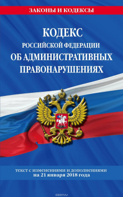 Книга Кодекс Российской Федерации об административных правонарушениях: текст с посл. изм. и доп. на 21 января 2018 г. на ReadRate.com книга Кодекс Российской Федерации об административных правонарушениях: текст с посл. изм. и доп. на 21 января 2018 г.