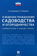 книга Комментарий к новому закону ?О ведении гражданами садоводства и огородничества?.