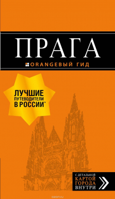 Книга Прага: путеводитель + карта. 9-е изд., испр. и доп. на ReadRate.com книга Прага: путеводитель + карта. 9-е изд., испр. и доп.