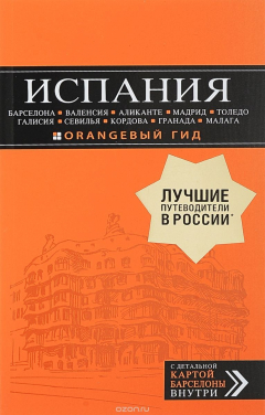 Книга ИСПАНИЯ: Барселона, Валенсия, Аликанте, Мадрид, Толедо, Галисия, Севилья, Кордова, Гранада, Малага на ReadRate.com книга ИСПАНИЯ: Барселона, Валенсия, Аликанте, Мадрид, Толедо, Галисия, Севилья, Кордова, Гранада, Малага