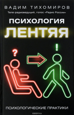 Книга Психология лентяя на ReadRate.com книга Психология лентяя