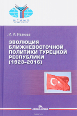 книга Эволюция ближневосточной политики Турецкой Республики (1923-2016)